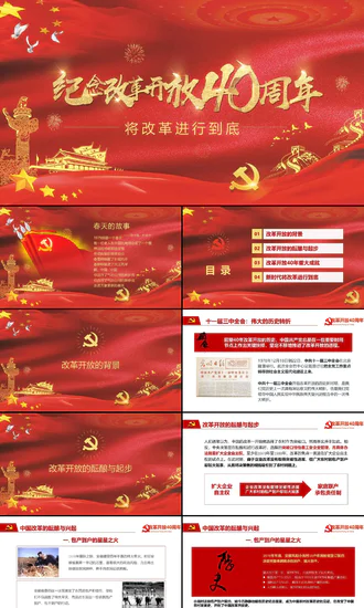 纪念改革开放40周年PPT党课课件