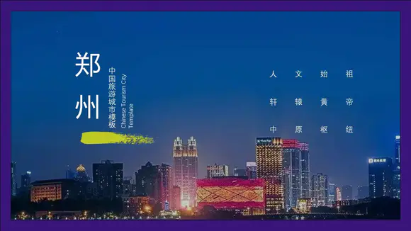郑州印像城市介绍宣传片PPT模板
