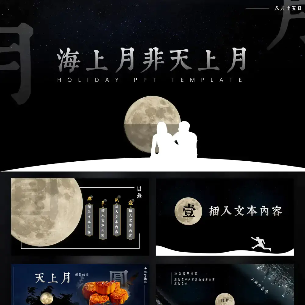 海上邀明月天涯共此时,中秋节ppt模板