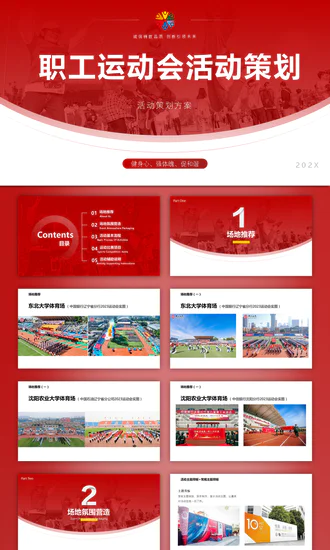 职工运动会活动策划，团建活动PPT模板
