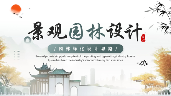 中式园林设计景观绿化PPT模板-会员免费下载-PPTer吧