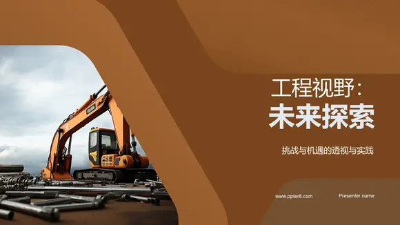 工程视野挖掘机工程机械PPT模板