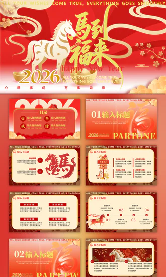 马年2026年终总结ppt模板