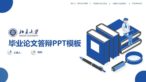 简笔商务北京大学毕业论文答辩PPT模板