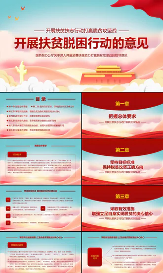 关于开展扶贫脱困行动意见教学PPT课件