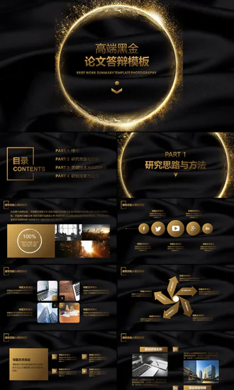 高端黑金质感毕业论文答辩PPT模板