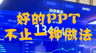 好的PPT不止一种做法
