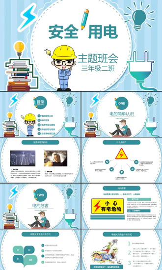 可爱卡通安全用电主题班会PPT课件
