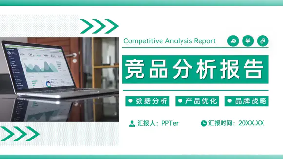 竞品分析报告产品优化战略PPT模板