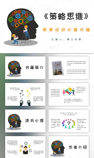 创新大脑-策略思维读后感PPT模板