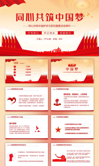 同心共筑中国梦，我的中国梦PPT模板