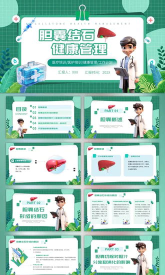 胆囊结石健康管理PPT模板