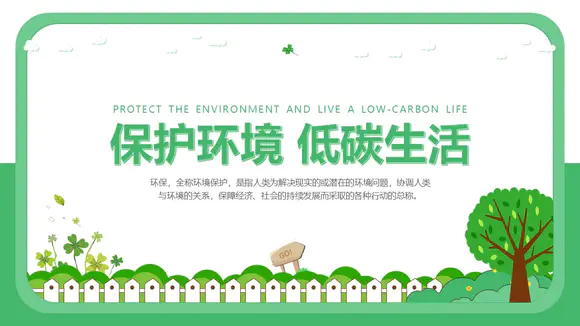 保护环境低碳生活公益宣传PPT模板