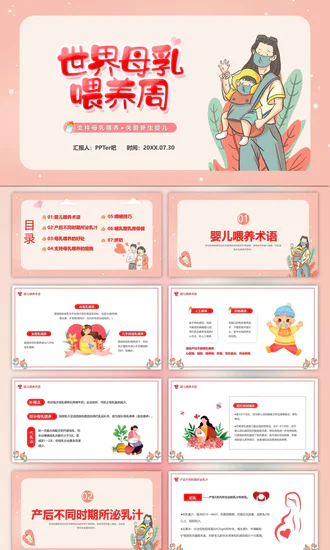 世界母乳喂养周关爱新生婴儿宝妈带娃PPT模板
