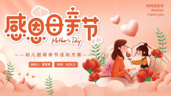 幼儿园妈妈的爱母亲节PPT模板