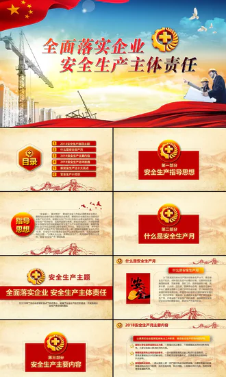 全面落实安全生产主体责任PPT教学课件