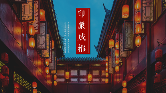 印象成都文旅宣传PPT模板