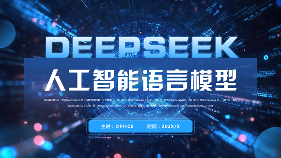 DEEPSEEK大语言人工智能语言模型PPT模板