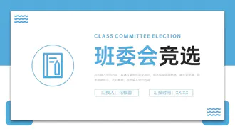 班委会班干部竞选PPT模板