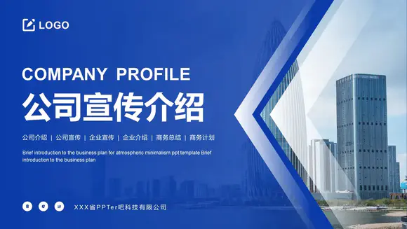 蓝色简约大气商务集团企业公司文化宣传介绍PPT模板