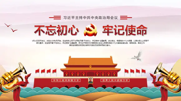 党政党建不忘初心牢记使命PPT课件