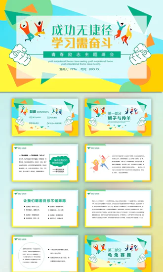 成功无捷径教学需奋斗PPT课件模板