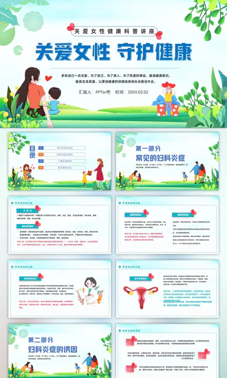 关爱女性守护健康科普讲座课件PPT模板