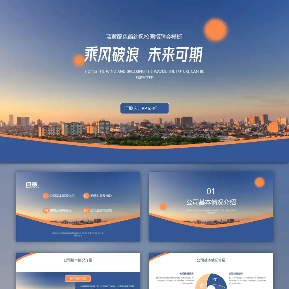 乘风破浪未来可期校园招聘会大气PPT模板