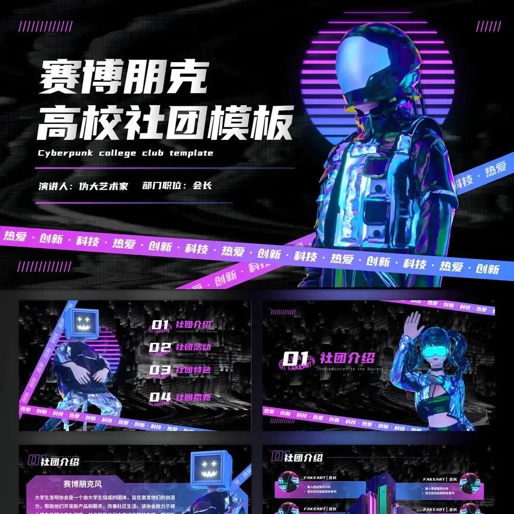 赛博朋克外星人元宇宙高校社团PPT模板