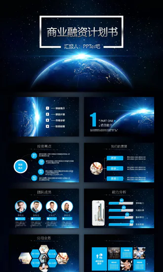 星空地球商业融资计划书PPT免费模板
