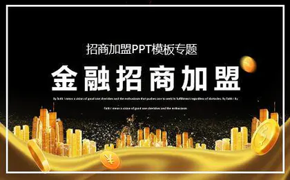 招商加盟PPT模板下载专题