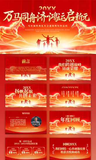 马年公司年会新年计划PPT模板