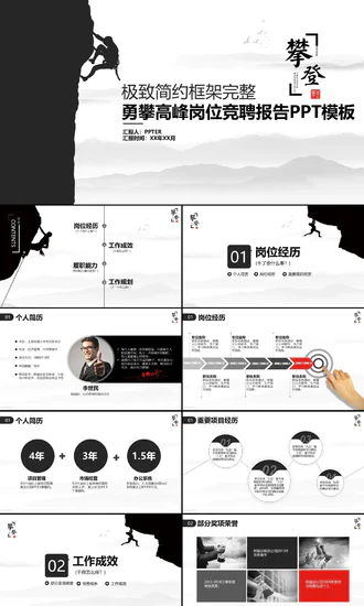 优秀简约勇攀高峰岗位竞聘演讲PPT模板
