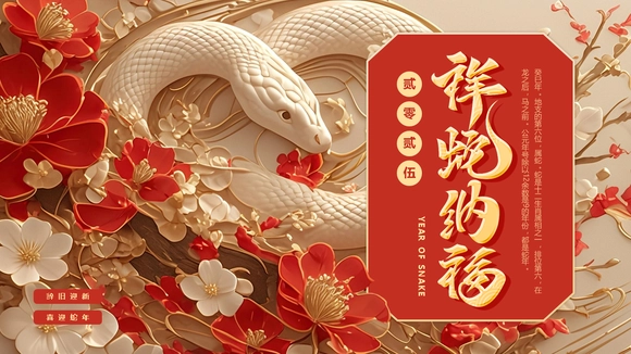 白蛇祥蛇纳福蛇年PPT模板