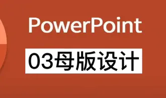 powerpoint母版设计