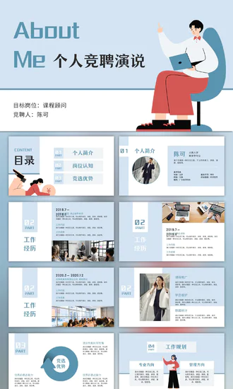 个人竞聘演讲课程顾问求职PPT模板