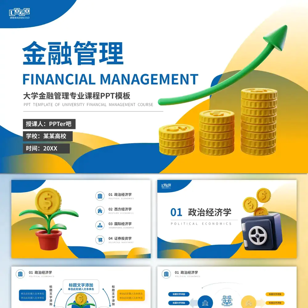 金融管理专业大学课程经济学ppt模板