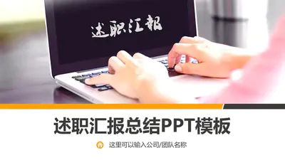 白领笔记本电脑述职汇报总结PPT免费模板