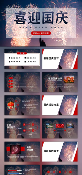 喜迎国庆盛大焰火PPT模板-会员免费下载-PPTer吧