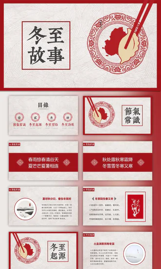 中国风冬至故事吃饺子PPT模板