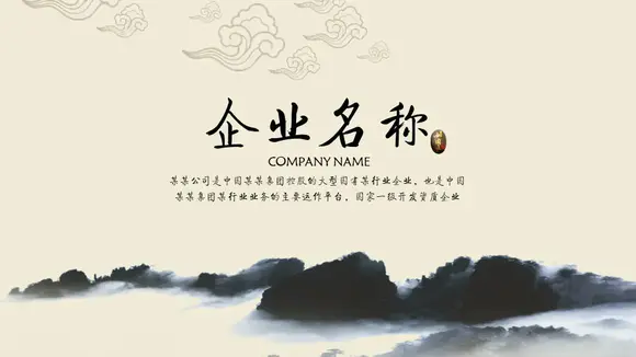 企业文化介绍动态水墨中国风PPT免费模版