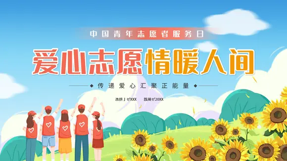 中国青年志愿者服务日爱心PPT模板