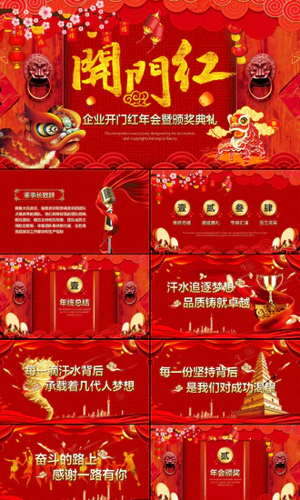喜庆开门红企业年会颁奖典礼PPT模板