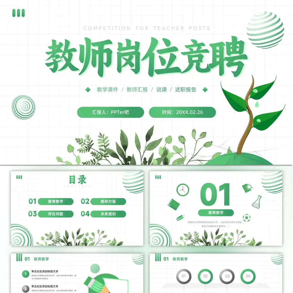春绿色大气教师岗位竞聘ppt模板