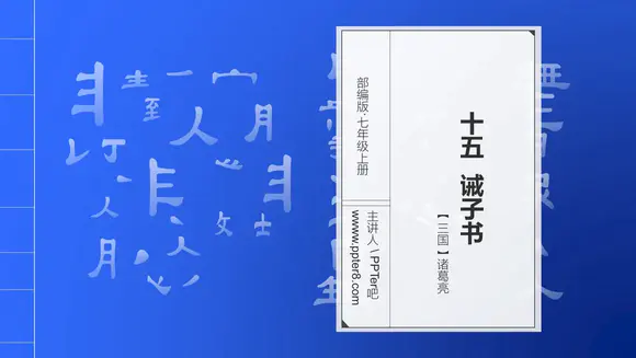 《诫子书》汉字笔划汉语言文学字体研究PPT模板