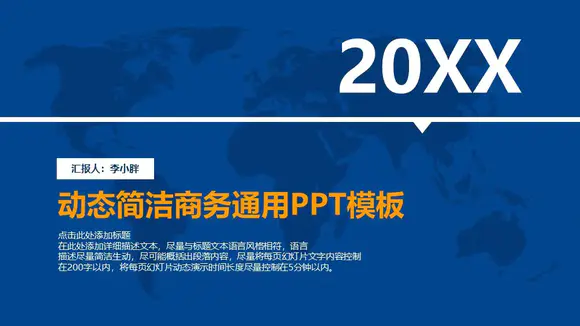 免费商务科技全球商业版图PPT动态模板