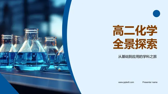高二化学试验全景探索化学制剂PPT模板-会员免费下载-PPTer吧