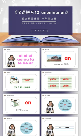 《汉语拼音》人教版一年级语文教学课件PPT模板
