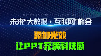 添加光效让PPT充满科技感