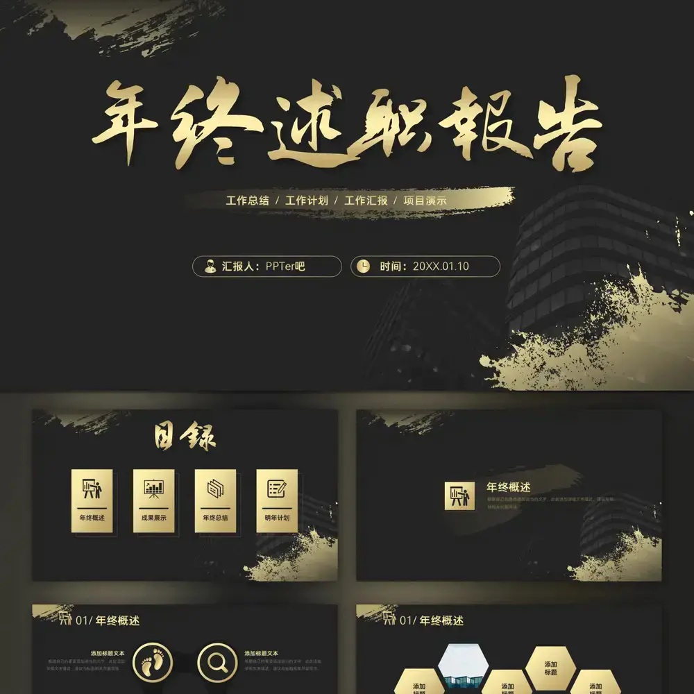 黑金质感大气毛笔刷年终述职报告ppt模板